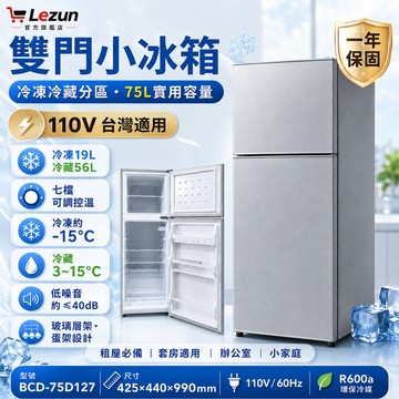 【樂尊】冰箱 冷藏櫃 冷凍櫃 冷藏冷凍冰箱 雙門電冰箱 上下雙層 快速製冷 38L 75L 125L 110V 220V
