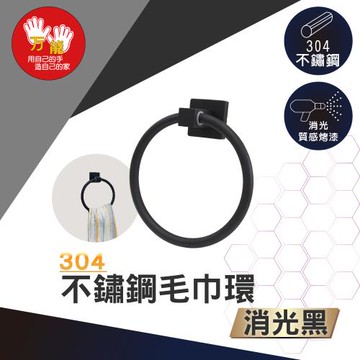 雙手萬能  霧黑304不鏽鋼毛巾環(毛巾架 浴巾架)