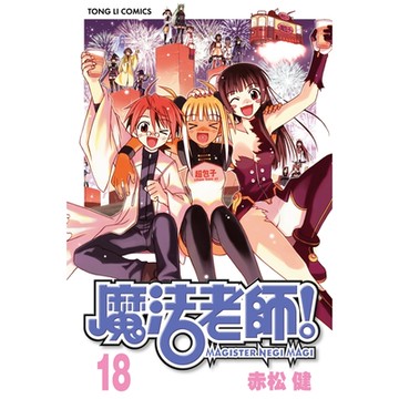 魔法老師 (18)_Readmoo 讀墨電子書