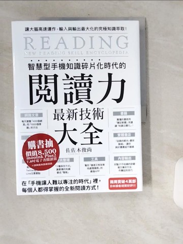 【書寶二手書T1／行銷_T9T】智慧型手機知識碎片化時代的「閱讀力」最新技術大全：把現代病「無法集中」轉為個人智能，「輸入」與「輸出」最大化！_佐佐木俊尚, 林巍翰