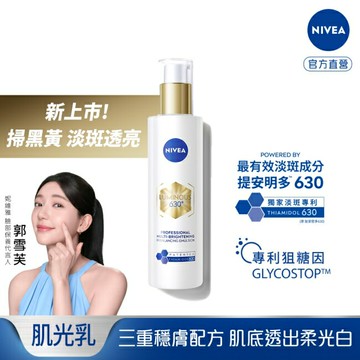 妮維雅LUMINOUS630肌光透白修護精華乳100ml