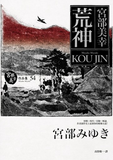 荒神[二手書_普通]