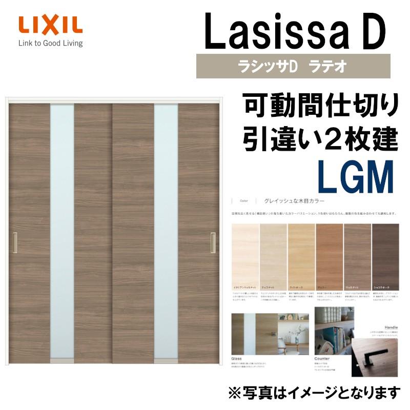 ラシッサDラテオ 可動間仕切り 上吊引違い２枚建 LGM(1620) LIXIL 室内