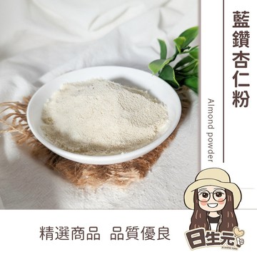 【日生元】藍鑽杏仁細粉 600g 批發 分裝 杏仁粉 馬卡龍細粉 杏仁 藍鑽 馬卡龍 烘焙用 加州特級杏仁粉
