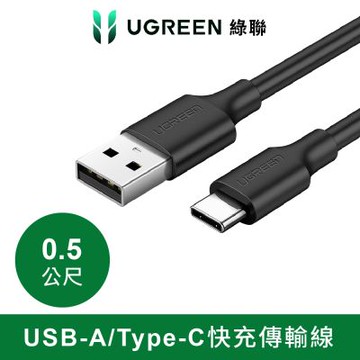 綠聯 USB-A to Type-C快充傳輸線 升級版 0.5公尺 黑色