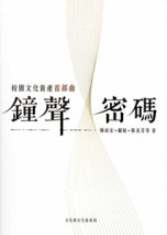 鐘聲密碼:校園文化資產首部曲【二手書_良好】TAAZE讀冊生活