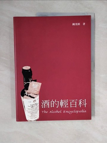 【書寶二手書T1／餐飲_ZM1】酒的輕百科_鍾茂楨