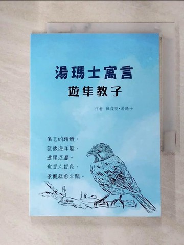 【書寶二手書T8／兒童文學_RO2】湯瑪士寓言 : 遊隼教子_班傑明.湯瑪士作