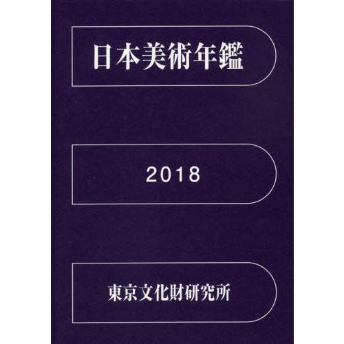 [本 雑誌] ’18 日本美術年鑑 国立文化財機構東京文化財研究所文化財情報資料部 編