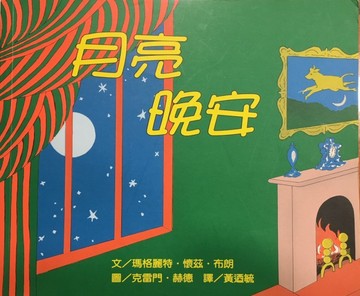 月亮晚安[二手書_良好]