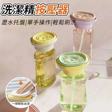 ☘️台灣現貨☘️洗碗精按壓器 按壓式皂液器 洗碗精按壓盒 按壓式清潔劑盒 洗碗液按壓器 瓶裝洗碗精按壓器 百潔布碗刷出液