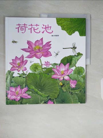 【書寶二手書T5／少年童書_ZK9】荷花池_陳麗雅/圖文