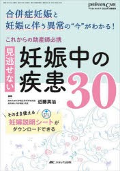 これからの助産師必携見逃せない妊娠中の疾患30 合併症妊娠と妊娠に伴う異常の“今”がわかる! [本]