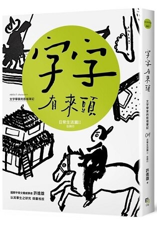 字字有來頭 文字學家的殷墟筆記04日常生活篇Ⅱ 住與行