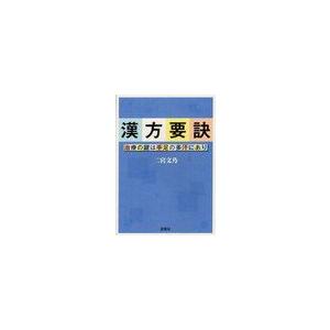 漢方要訣 治療の鍵は手足の多汗にあり