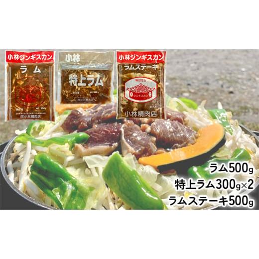 ふるさと納税 北海道 滝川市 小林ジンギスカン 大人気ラムセット ラム 500g 特上ラム 300g×2袋 ラムステーキ500g )｜北海道 滝川市 ジンギスカン 成吉思汗 …