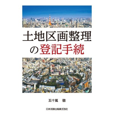 不動産登記実務総覧 第４版 / 倉吉 敬 監修 通販 LINEポイント最大0.5