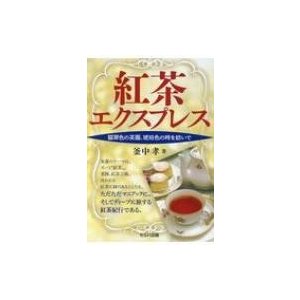 紅茶エクスプレス 翡翠色の茶園,琥珀色の時を紡いで