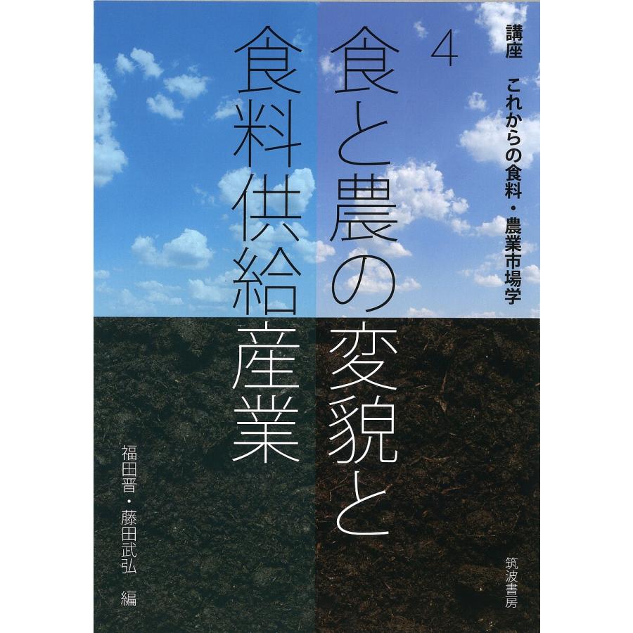 講座これからの食料・農業市場学