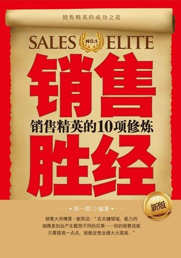 【電子書】销售圣经：销售精英的10项修炼