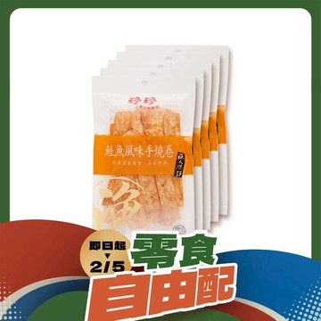 【珍珍】鮭魚風味手燒卷(30g/5入)