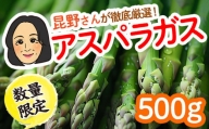 数量限定！金ケ崎町の名産アスパラガス 500g