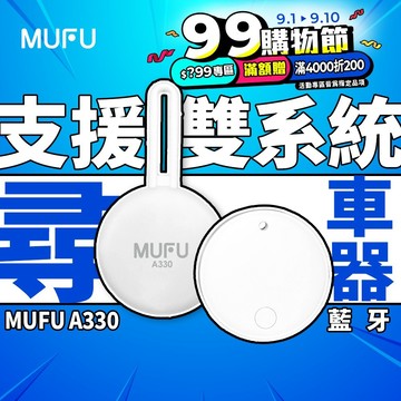 MUFU 小白 A330定位尋車器 [支援 iOS/Android] 防丟器 追蹤器｜藍牙定位 (99購物節領劵享優惠)