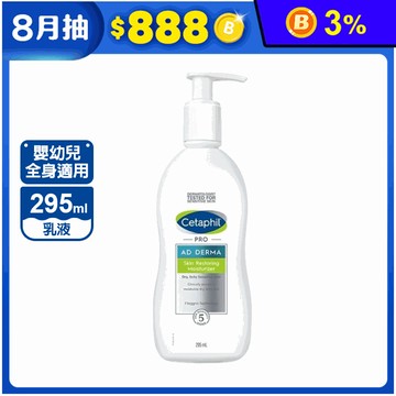 【Cetaphil 舒特膚】AD益膚康修護滋養乳液295ml 舒緩乾癢 溫和保濕