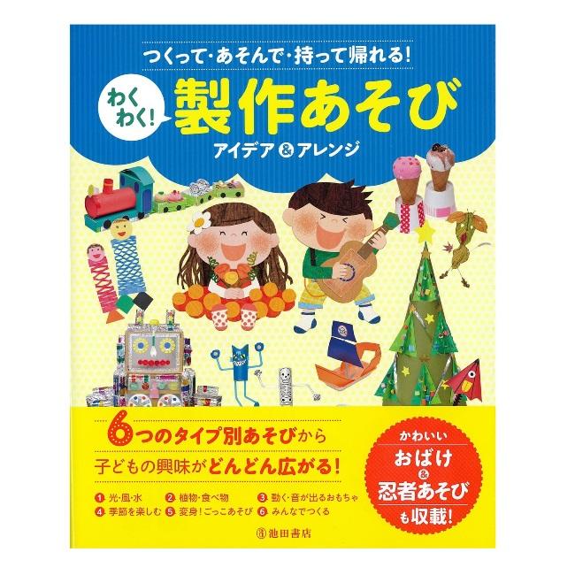 つくって・あそんで・持って帰れる わくわく 製作あそびアイデア アレンジ かわいいおばけ 忍者あそびも収載