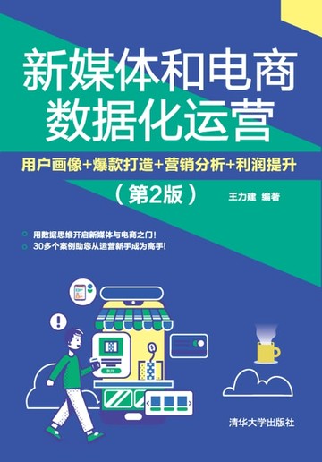 【電子書】新媒体和电商数据化运营：用户画像+爆款打造+营销分析+利润提升