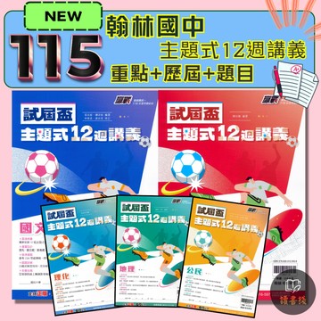 〔115會考〕翰林國中『試屆盃』主題式12週講義 國文 英語 數學 生物 理化 地科 歷史 地理 公民 週複習 分離式解答 ● 讀書棧國中參考書網路書城