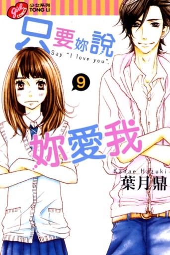 只要妳說妳愛我（9）[二手書_良好]