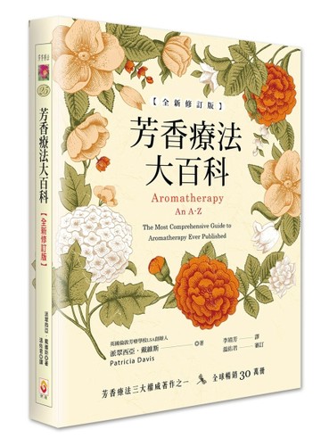 芳香療法大百科（全新修訂版）[二手書_良好]