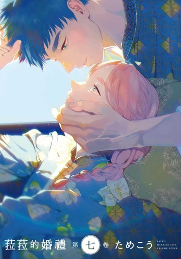 菈菈的婚禮（第七卷）[二手書_全新]