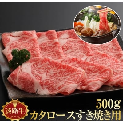 淡路牛(交雑牛)　淡路牛(交雑牛)　すき焼き用 肩ロース　500g