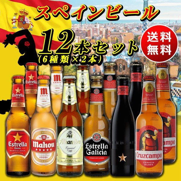 送料無料 海外ビールセット スペインビール6種類12本セット 北海道 沖縄 0円 通販 Lineポイント最大0 5 Get Lineショッピング