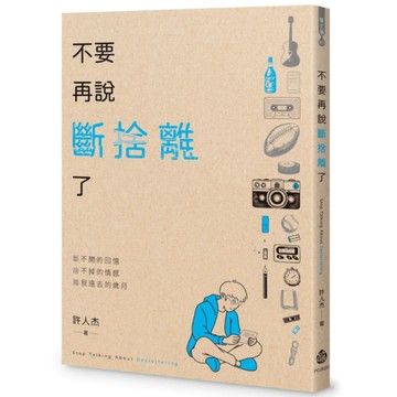 不要再說斷捨離了