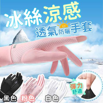 冰絲涼感透氣防曬手套(4入組)
