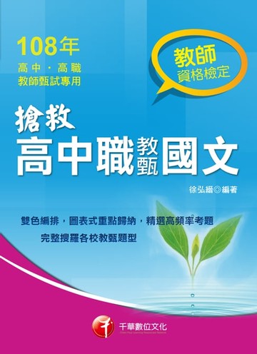 【電子書】108年搶救高中職教甄國文[教師甄試](千華)