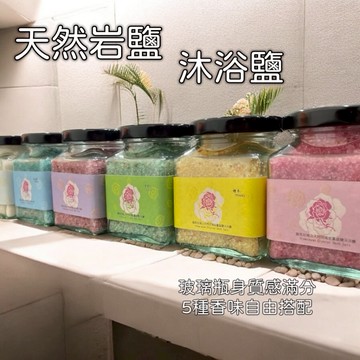 輝輝居家｜天然岩鹽｜沐浴鹽 玻璃瓶身 喜馬拉雅山 磨砂 去角質  沐浴 洗淨 泡澡 泡腳 開運 保養 玫瑰 麝香 青檸