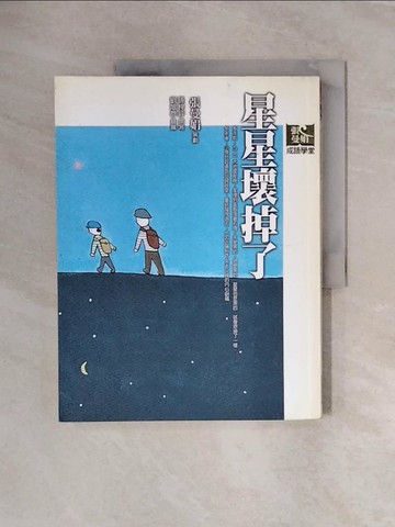 【書寶二手書T1／國中小參考書_ZSZ】星星壞掉了_張曼娟