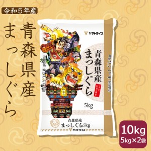 お米 米 青森県産まっしぐら 10kg (5kg×2) 白米 令和5年産 北海道・沖縄は送料900円