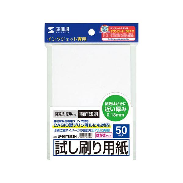 〔10個セット〕 サンワサプライ インクジェット試し刷りハガキ(厚手タイプ) JP-HKTEST5NX10