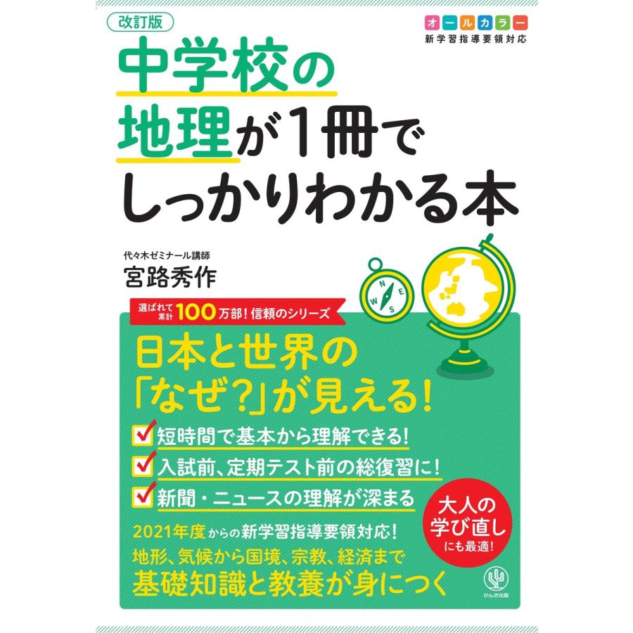 改訂版 中学校の地理が1冊でしっかりわかる本 電子書籍版   著:宮路秀作