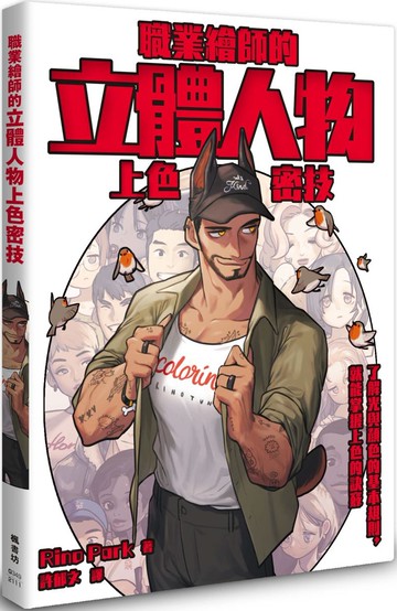 職業繪師的立體人物上色密技