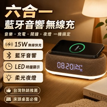 台灣出貨💥免運 六合一 藍牙音響無線充 多功能時鐘鬧鐘 15W手機無線充 藍芽音響 無線充電座 溫度測試儀 床頭伴睡燈