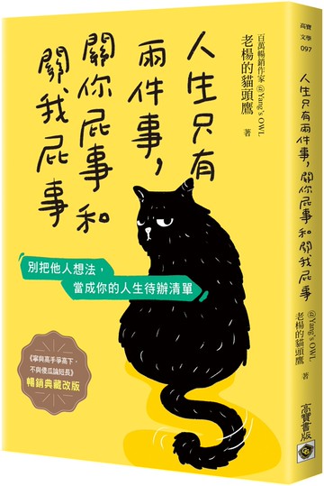 人生只有兩件事，關你屁事和關我屁事【暢銷典藏改版】