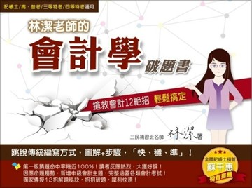 林潔老師的會計學破題書：搶救會計12絕招輕鬆搞定（初版熱賣，全新改版升級）（[二手書_良好]
