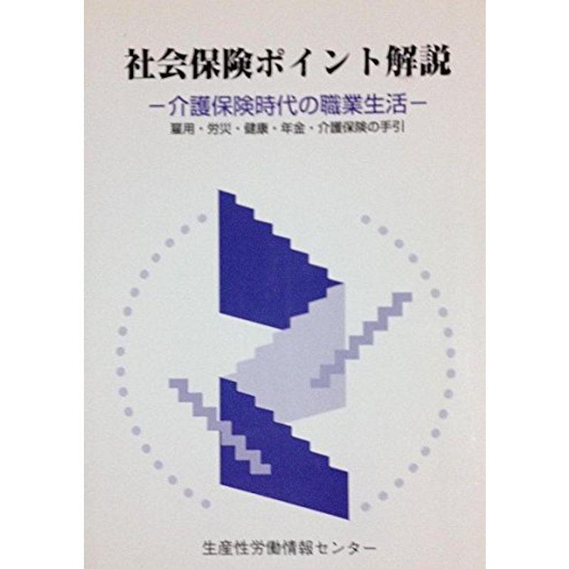 社会保険ポイント解説?介護保険時代の職業生活