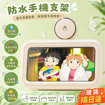 現貨隔日達 支架 吸盤式支架 浴室 手機架 防水 手機盒 手機支架 衛生間 廁所 壁掛式 洗澡聽歌 追劇必備 解放雙手